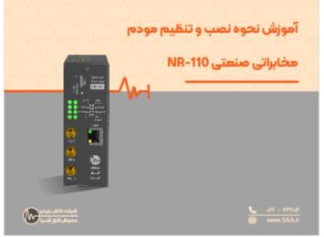 آموزش نحوه نصب و تنظیم مودم مخابراتی صنعتی NR-110